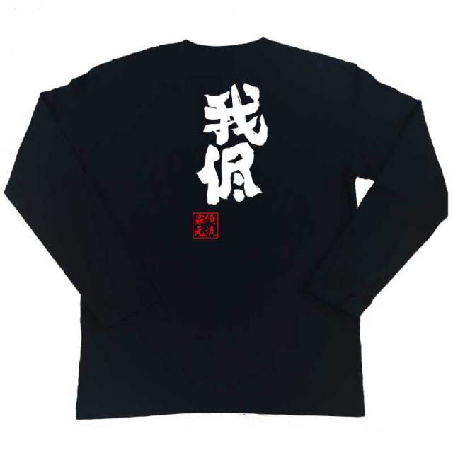 おもしろTシャツの俺流総本家|Tシャツ商品画像