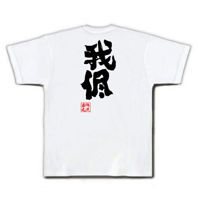 おもしろTシャツの俺流総本家|Tシャツ商品画像