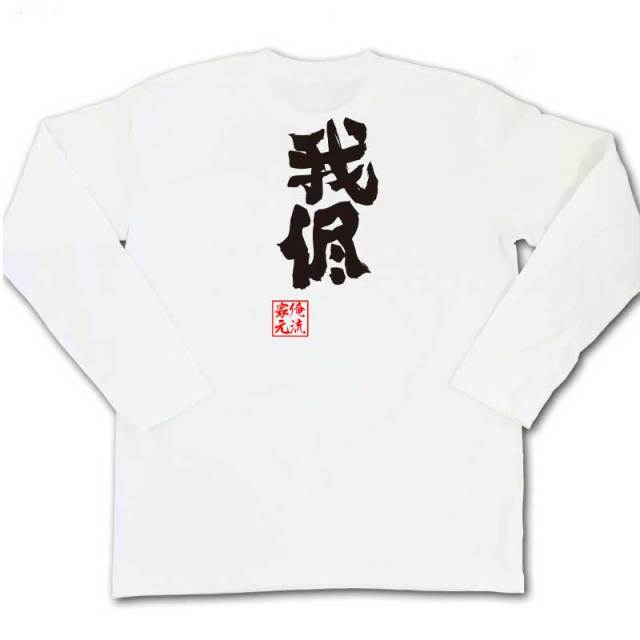 おもしろTシャツの俺流総本家|Tシャツ商品画像