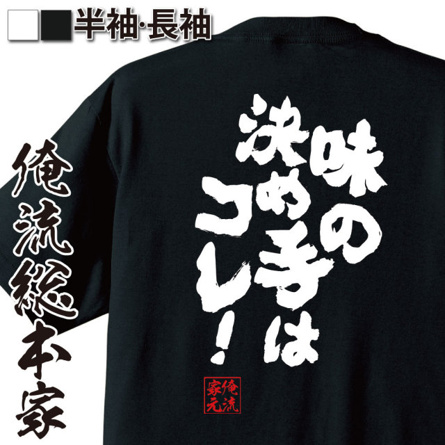 おもしろTシャツの俺流総本家|Tシャツ商品画像