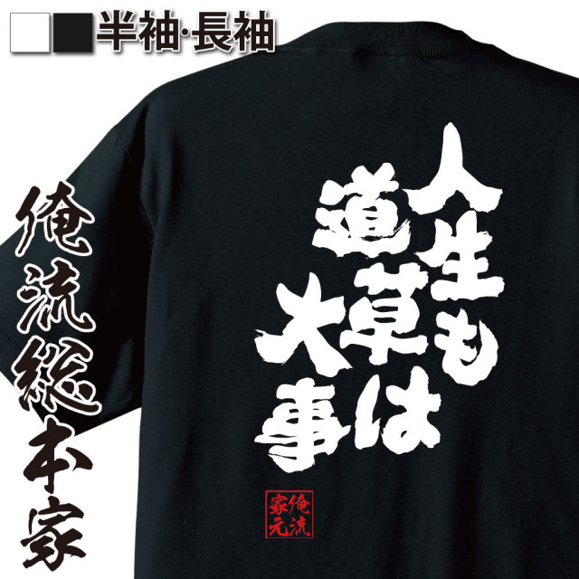 おもしろTシャツの俺流総本家|Tシャツ商品画像