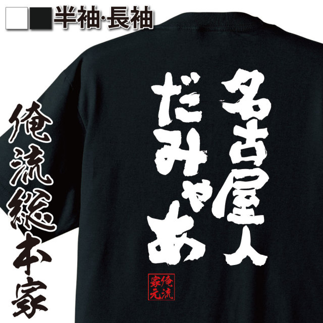 おもしろTシャツの俺流総本家|Tシャツ商品画像