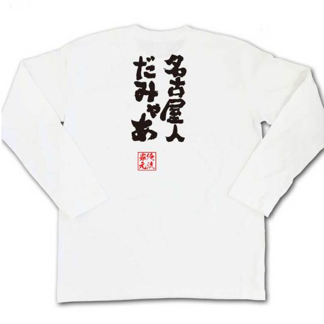 おもしろTシャツの俺流総本家|Tシャツ商品画像