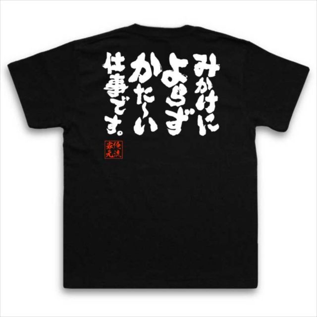 おもしろTシャツの俺流総本家|Tシャツ商品画像
