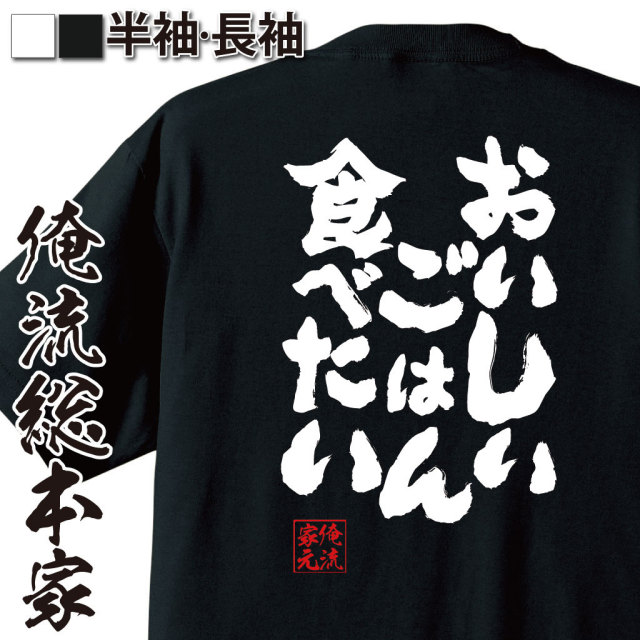 おもしろTシャツの俺流総本家|Tシャツ商品画像
