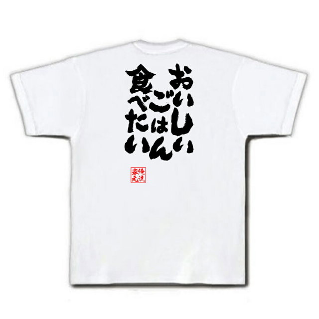 おもしろTシャツの俺流総本家|Tシャツ商品画像
