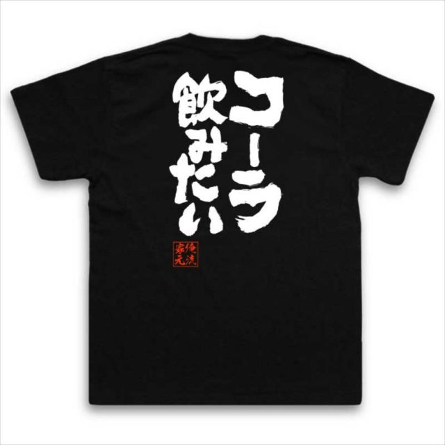 おもしろTシャツの俺流総本家【コーラ飲みたい】｜喜ばれる人気の