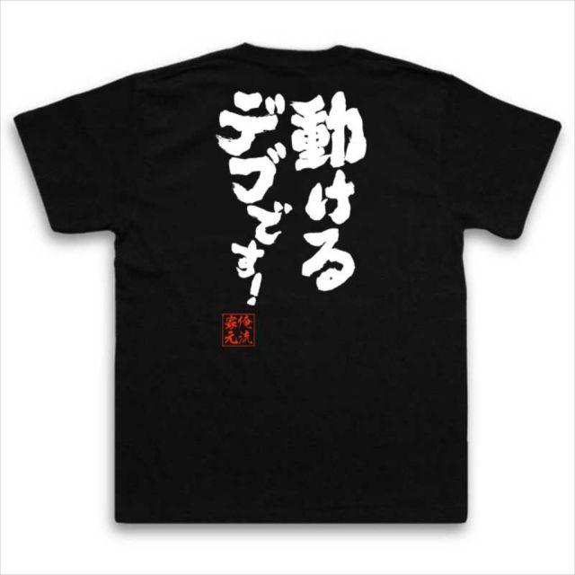 おもしろTシャツの俺流総本家|Tシャツ商品画像