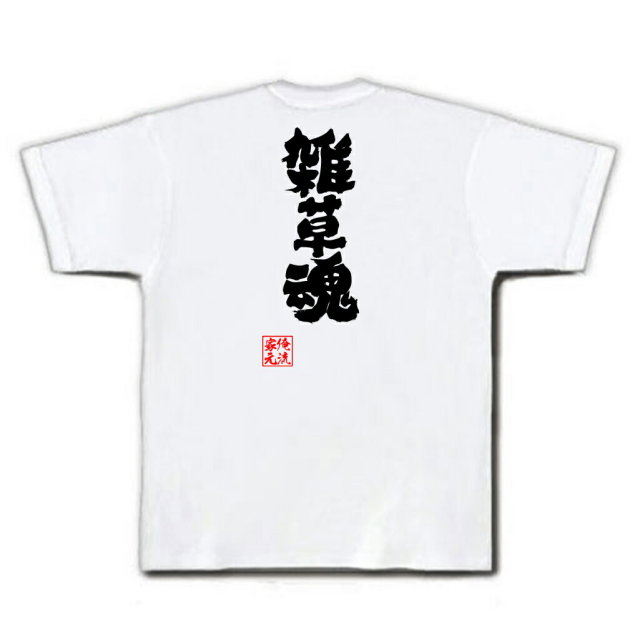 おもしろTシャツの俺流総本家|Tシャツ商品画像