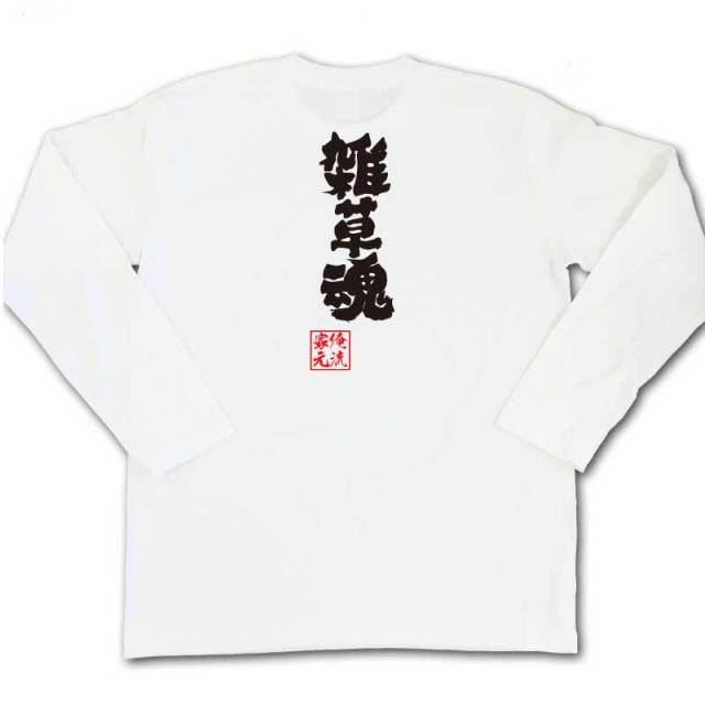 おもしろTシャツの俺流総本家|Tシャツ商品画像