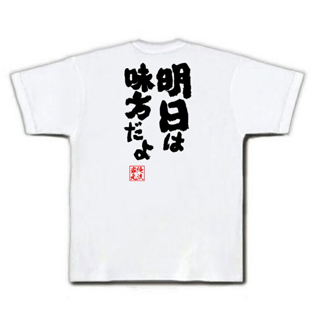 おもしろTシャツの俺流総本家|Tシャツ商品画像
