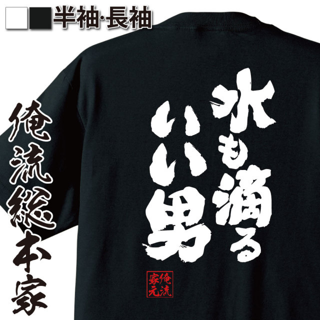 おもしろTシャツの俺流総本家|Tシャツ商品画像