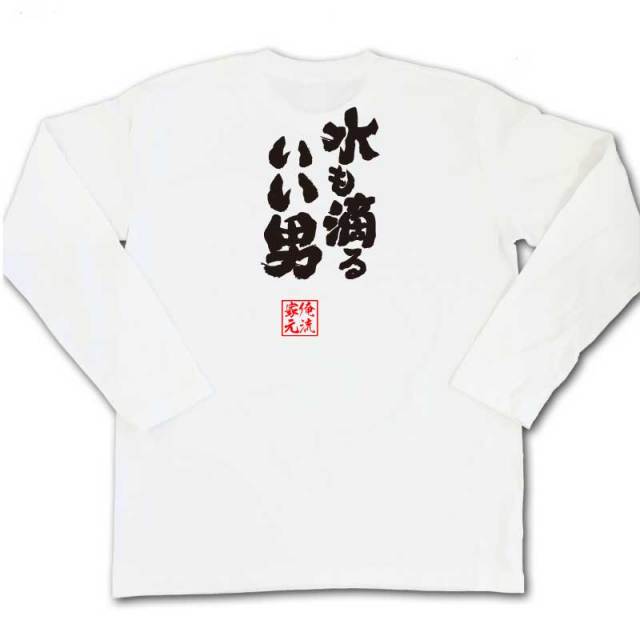 おもしろTシャツの俺流総本家|Tシャツ商品画像