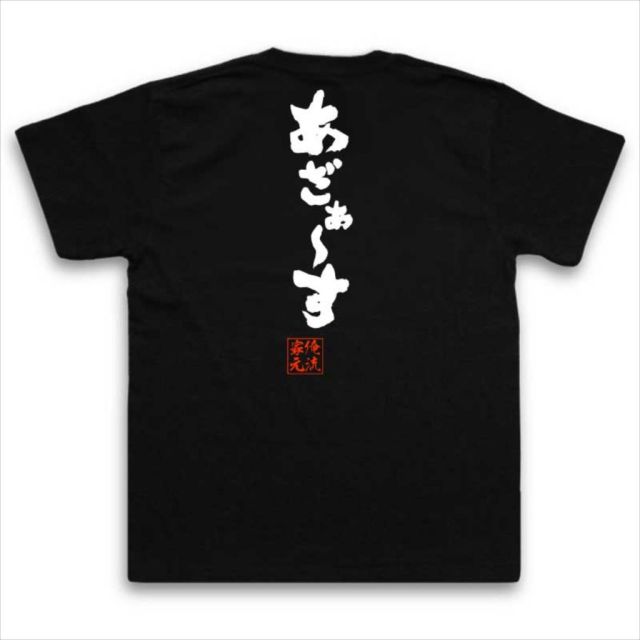 おもしろTシャツの俺流総本家|Tシャツ商品画像