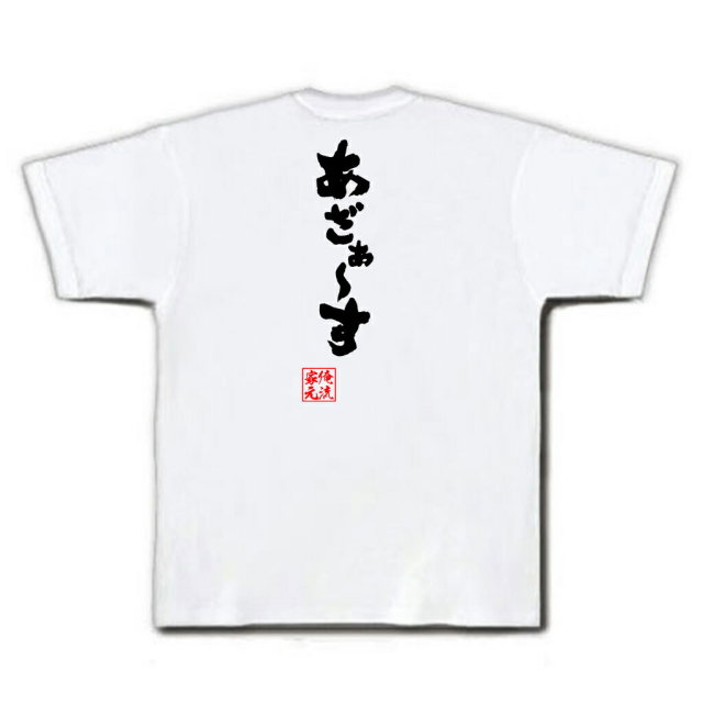 おもしろTシャツの俺流総本家|Tシャツ商品画像