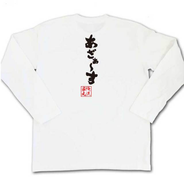 おもしろTシャツの俺流総本家|Tシャツ商品画像