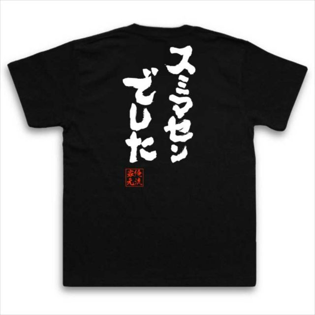おもしろTシャツの俺流総本家|Tシャツ商品画像
