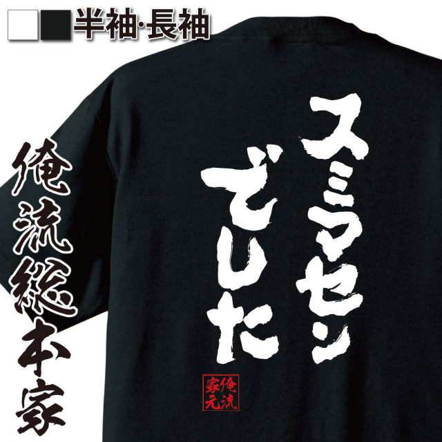 おもしろTシャツの俺流総本家|Tシャツ商品画像
