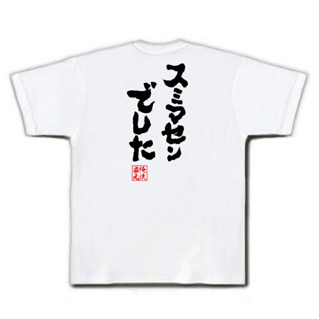 おもしろTシャツの俺流総本家|Tシャツ商品画像