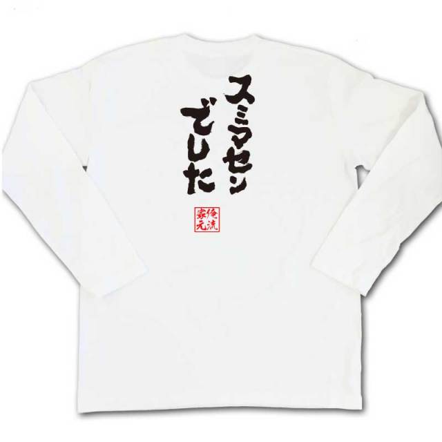 おもしろTシャツの俺流総本家|Tシャツ商品画像