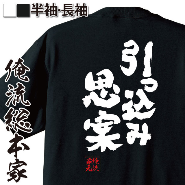 おもしろTシャツの俺流総本家|Tシャツ商品画像