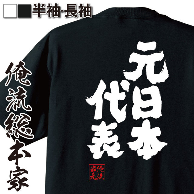 おもしろTシャツの俺流総本家|Tシャツ商品画像