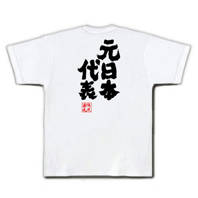 おもしろTシャツの俺流総本家|Tシャツ商品画像