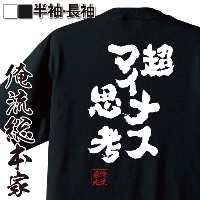 おもしろTシャツの俺流総本家|Tシャツ商品画像
