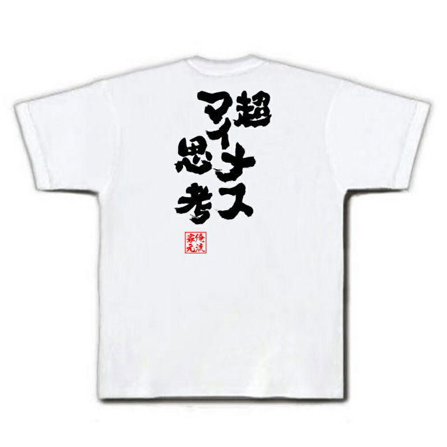 おもしろTシャツの俺流総本家|Tシャツ商品画像