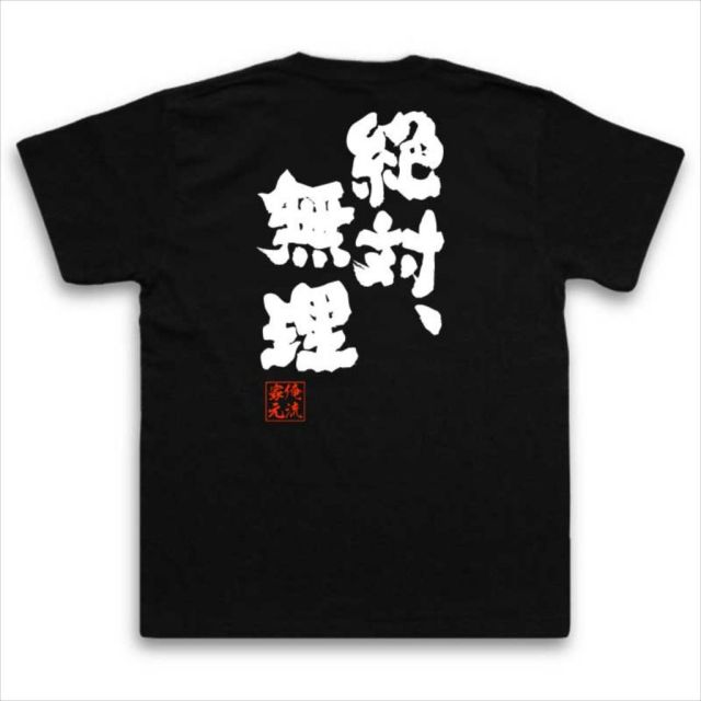 おもしろTシャツの俺流総本家|Tシャツ商品画像