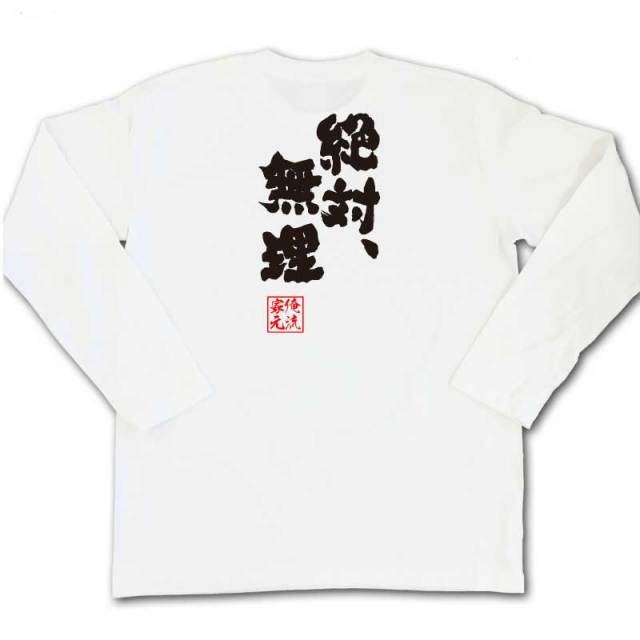 おもしろTシャツの俺流総本家|Tシャツ商品画像