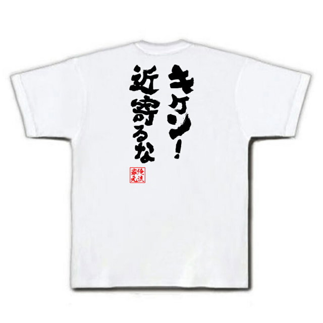 おもしろTシャツの俺流総本家|Tシャツ商品画像