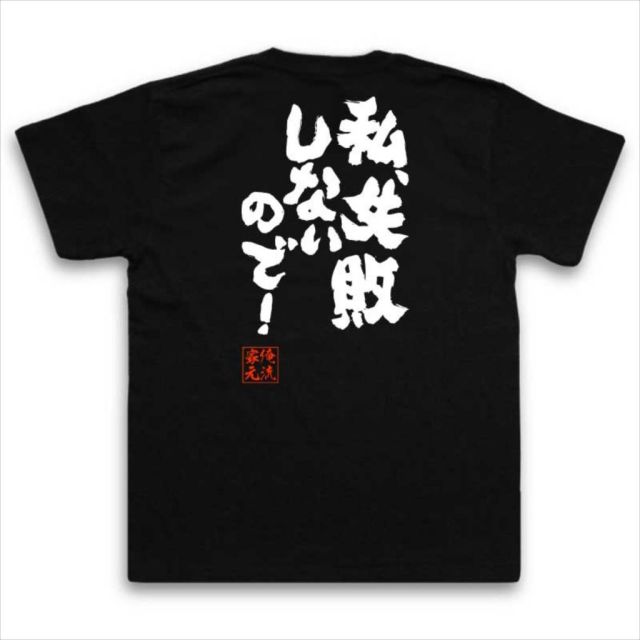 おもしろTシャツの俺流総本家|Tシャツ商品画像