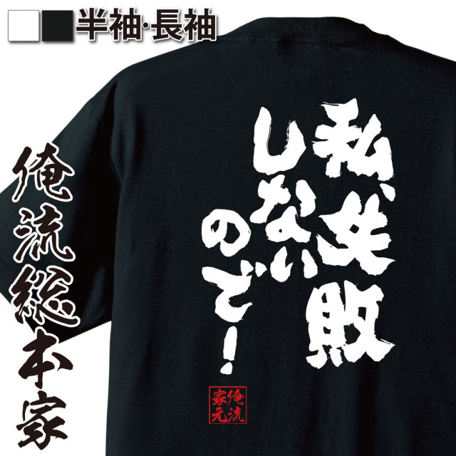 おもしろTシャツの俺流総本家|Tシャツ商品画像