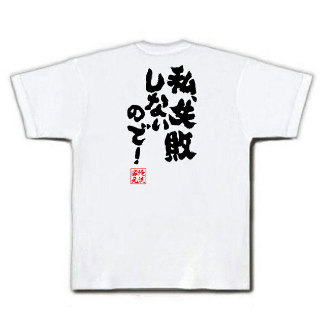 おもしろTシャツの俺流総本家|Tシャツ商品画像