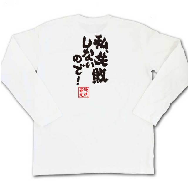 おもしろTシャツの俺流総本家|Tシャツ商品画像