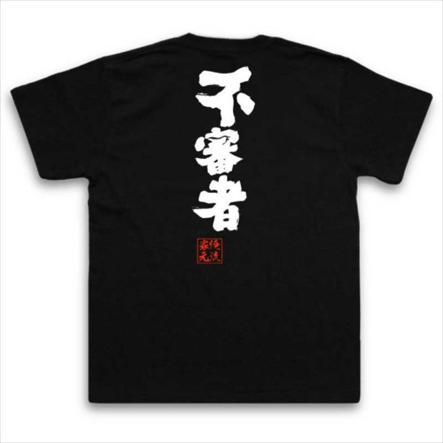 おもしろTシャツの俺流総本家【不審者】｜喜ばれる人気のプレゼント