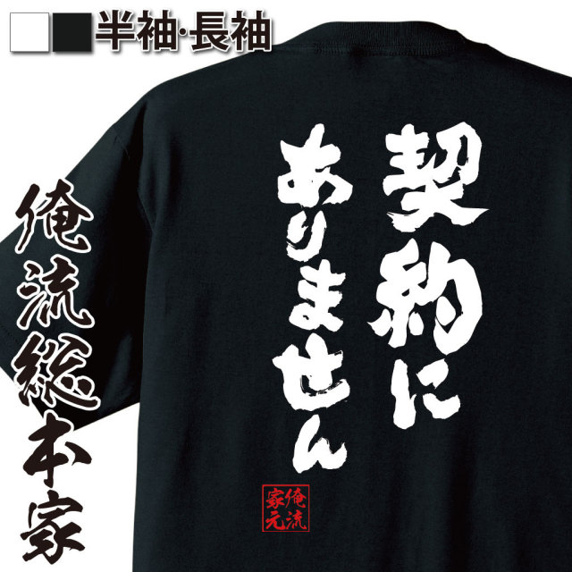おもしろTシャツの俺流総本家|Tシャツ商品画像