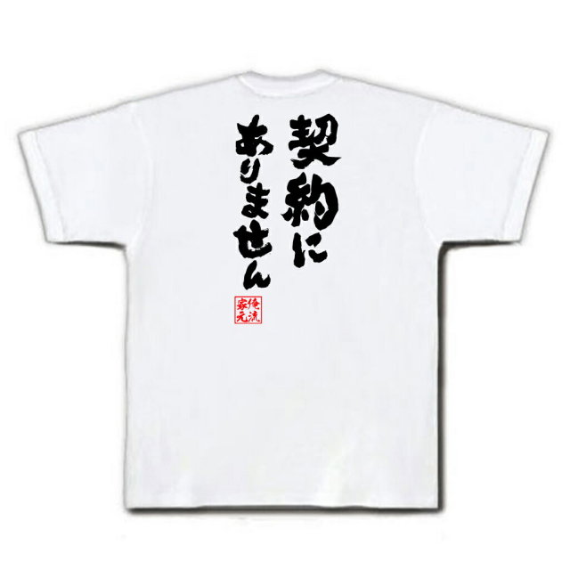 おもしろTシャツの俺流総本家|Tシャツ商品画像