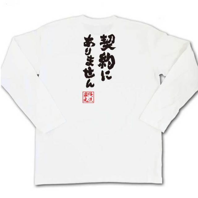 おもしろTシャツの俺流総本家|Tシャツ商品画像