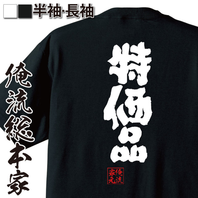 おもしろTシャツの俺流総本家|Tシャツ商品画像