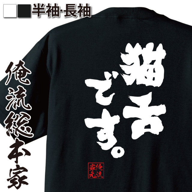 おもしろTシャツの俺流総本家|Tシャツ商品画像