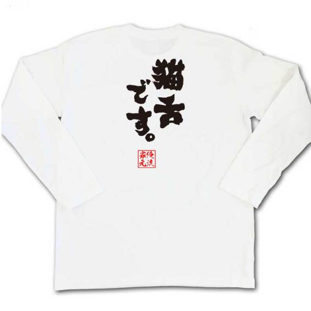 おもしろTシャツの俺流総本家|Tシャツ商品画像