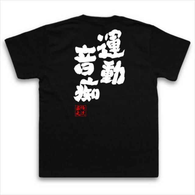 おもしろTシャツの俺流総本家【運動音痴】｜喜ばれる人気のプレゼント