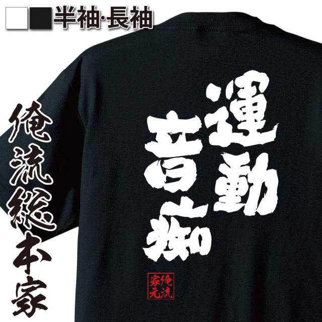 おもしろTシャツの俺流総本家【運動音痴】｜喜ばれる人気のプレゼント