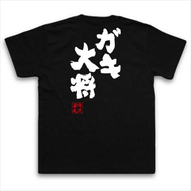 おもしろTシャツの俺流総本家|Tシャツ商品画像