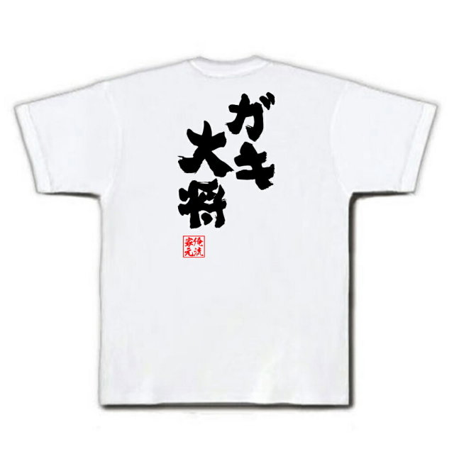 おもしろTシャツの俺流総本家|Tシャツ商品画像