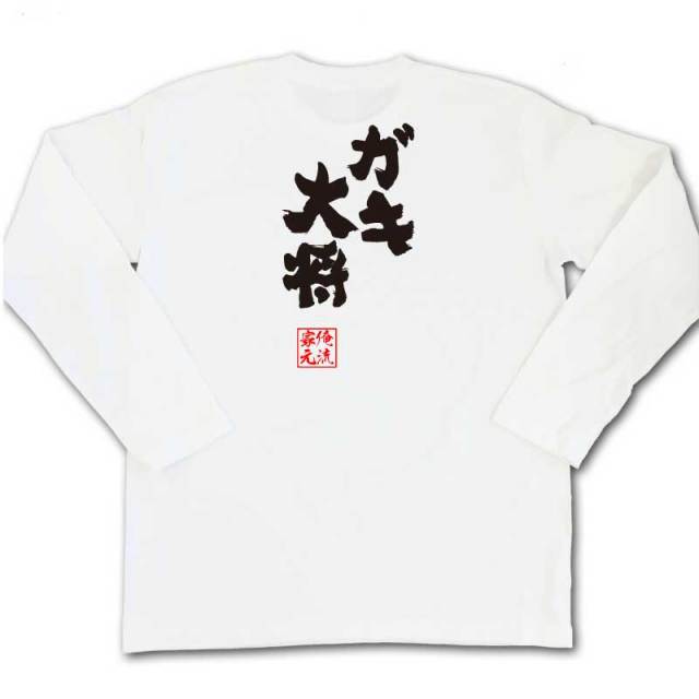 おもしろTシャツの俺流総本家|Tシャツ商品画像