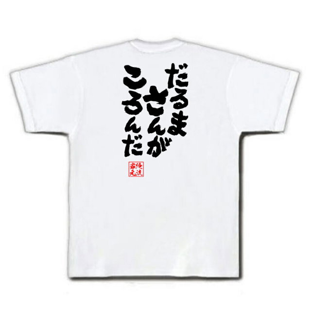 おもしろTシャツの俺流総本家|Tシャツ商品画像