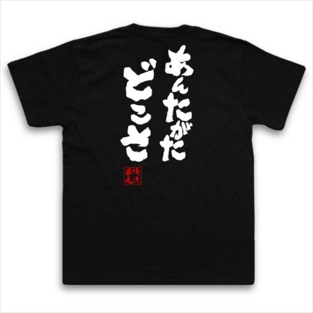 おもしろTシャツの俺流総本家|Tシャツ商品画像